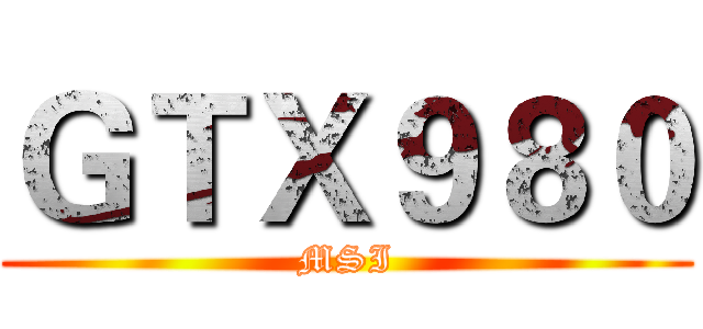 ＧＴＸ９８０ (MSI)