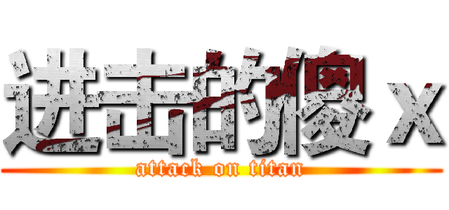 进击的傻ｘ (attack on titan)