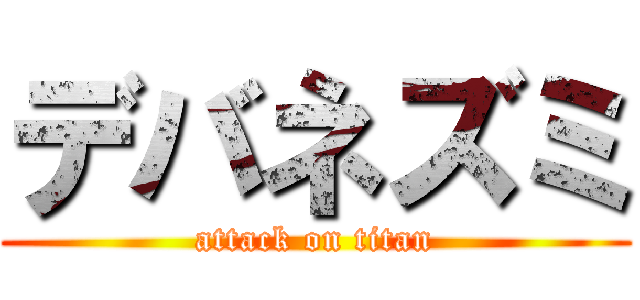 デバネズミ (attack on titan)