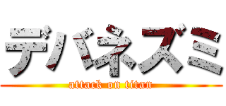 デバネズミ (attack on titan)