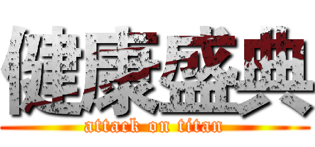 健康盛典 (attack on titan)