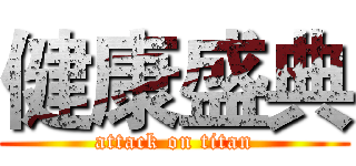 健康盛典 (attack on titan)