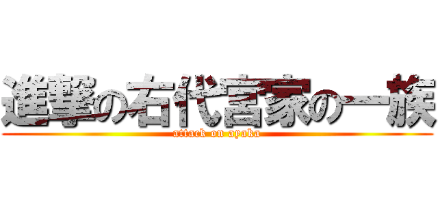 進撃の右代宮家の一族 (attack on ayaka)