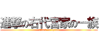 進撃の右代宮家の一族 (attack on ayaka)