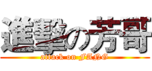進擊の芳哥 (attack on FANG)