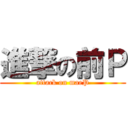 進撃の前Ｐ (attack on maeP)