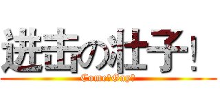 进击の壮子！ (Come！Gay！)