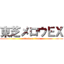 東芝メロウＥＸ (attack on titan)