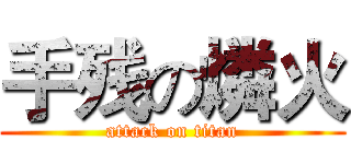 手残の燐火 (attack on titan)
