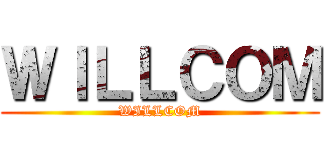 ＷＩＬＬＣＯＭ (WILLCOM)