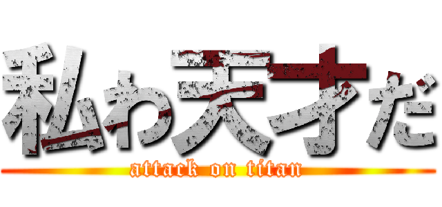 私わ天才だ (attack on titan)