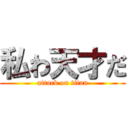 私わ天才だ (attack on titan)