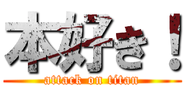 本好き！ (attack on titan)