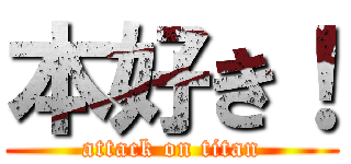 本好き！ (attack on titan)