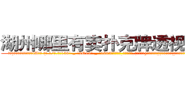 湖州哪里有卖扑克牌透视眼镜 (湖州哪里有卖扑克牌透视眼镜lA【█ 【电.话/威.信:159`·_·`2O19`·_·`1685】】【加微-信看最新产-品视频】？{远想不道她们心里想的是什么，下一步又会做出什么令人瞠目结舌的事情。
  “笑什么笑?竟然小看老娘，去死吧!”徐贤慧此时被怒火冲昏了头脑，全然忘记现在自己所处的位置，一个劲的掐着凌星腰间的http://sngk.net/Vo497J
http://sngk.net/EbR62I
http://sngk.net/T7Oevh
http://sngk.net/QXM92y
http://sngk.net/eWm9Ex
http://sngk.net/jtTL9A
http://sngk.net/wkW2d7
http://sngk.net/fR8i0H
http://sngk.net/pFEzRK
http://sngk.net/JpmQEO
http://sngk.net/OSoCe5
)