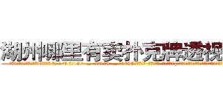 湖州哪里有卖扑克牌透视眼镜 (湖州哪里有卖扑克牌透视眼镜lA【█ 【电.话/威.信:159`·_·`2O19`·_·`1685】】【加微-信看最新产-品视频】？{远想不道她们心里想的是什么，下一步又会做出什么令人瞠目结舌的事情。
  “笑什么笑?竟然小看老娘，去死吧!”徐贤慧此时被怒火冲昏了头脑，全然忘记现在自己所处的位置，一个劲的掐着凌星腰间的http://sngk.net/Vo497J
http://sngk.net/EbR62I
http://sngk.net/T7Oevh
http://sngk.net/QXM92y
http://sngk.net/eWm9Ex
http://sngk.net/jtTL9A
http://sngk.net/wkW2d7
http://sngk.net/fR8i0H
http://sngk.net/pFEzRK
http://sngk.net/JpmQEO
http://sngk.net/OSoCe5
)
