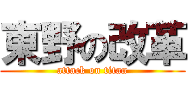 東野の改革 (attack on titan)