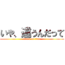 いや、違うんだって (attack on titan)