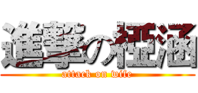 進撃の椏涵 (attack on wife)