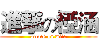 進撃の椏涵 (attack on wife)