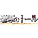 進撃のトール (attack on Thor)