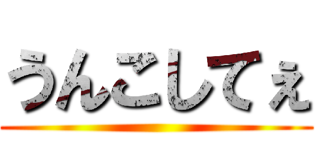 うんこしてぇ ()