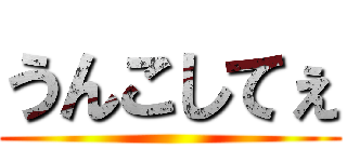 うんこしてぇ ()