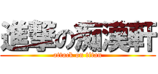 進撃の痴漢軒 (attack on titan)