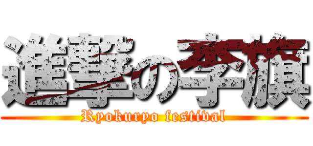 進撃の李旗 (Ryokuryo festival)