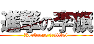 進撃の李旗 (Ryokuryo festival)