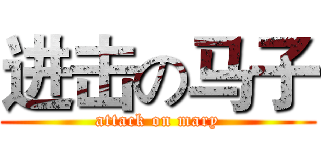 进击の马子 (attack on mary)