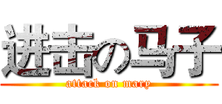 进击の马子 (attack on mary)