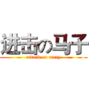 进击の马子 (attack on mary)