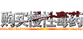 购买慢性毒药 (购买慢性毒药【电-186x2687x6963-Q278180069元-吉-药-业】我们做的是长期生意,靠的是老客户长期支持 http://sngk.net/8mt0qe
)