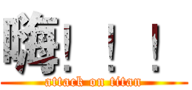 嗨！！！ (attack on titan)