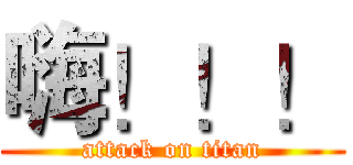 嗨！！！ (attack on titan)