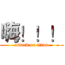 嗨！！！ (attack on titan)