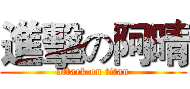 進擊の阿晴 (attack on titan)