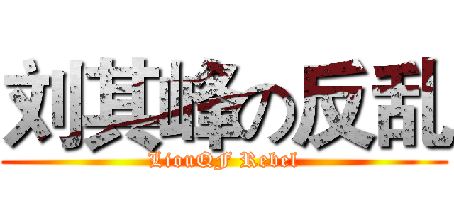 刘其峰の反乱 (LiouQF Rebel)