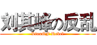 刘其峰の反乱 (LiouQF Rebel)