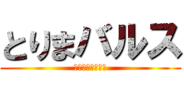 とりまバルス (生意気なお前には)