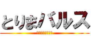 とりまバルス (生意気なお前には)
