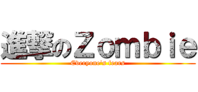 進撃のＺｏｍｂｉｅ (Everyone\'s fears)