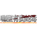 哪里有卖蛇毒 (哪里有卖蛇毒【电-186x2687x6963-Q278180069元-吉-药-业】我们做的是长期生意,靠的是老客户长期支持 http://sngk.net/Oa7JZa
)