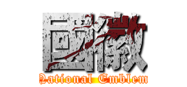 國徽 (National Emblem)