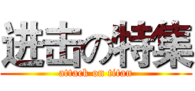 进击の特集 (attack on titan)