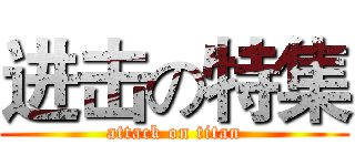 进击の特集 (attack on titan)