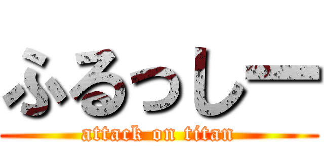 ふるっしー (attack on titan)