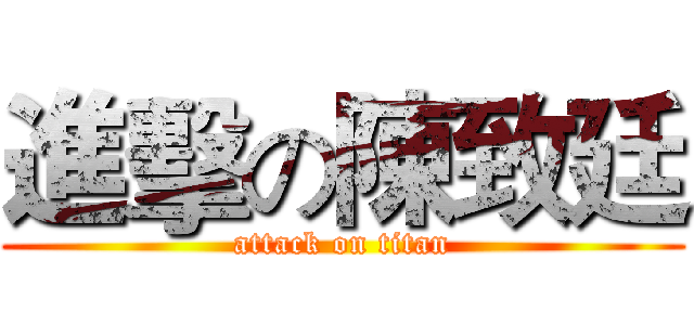 進擊の陳致廷 (attack on titan)