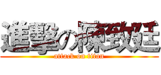 進擊の陳致廷 (attack on titan)
